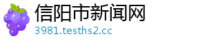 信阳市新闻网